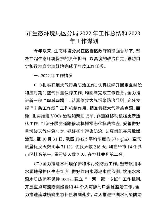 市生态环境局区分局2022年工作总结和2023年工作谋划