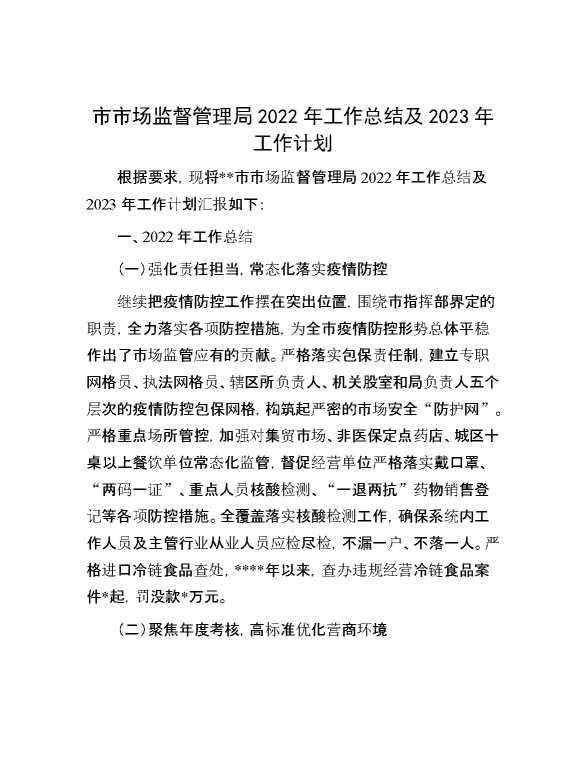 市市场监督管理局2022年工作总结及2023年工作计划