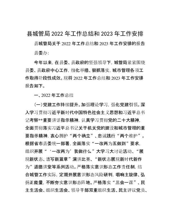 县城管局2022年工作总结和2023年工作安排