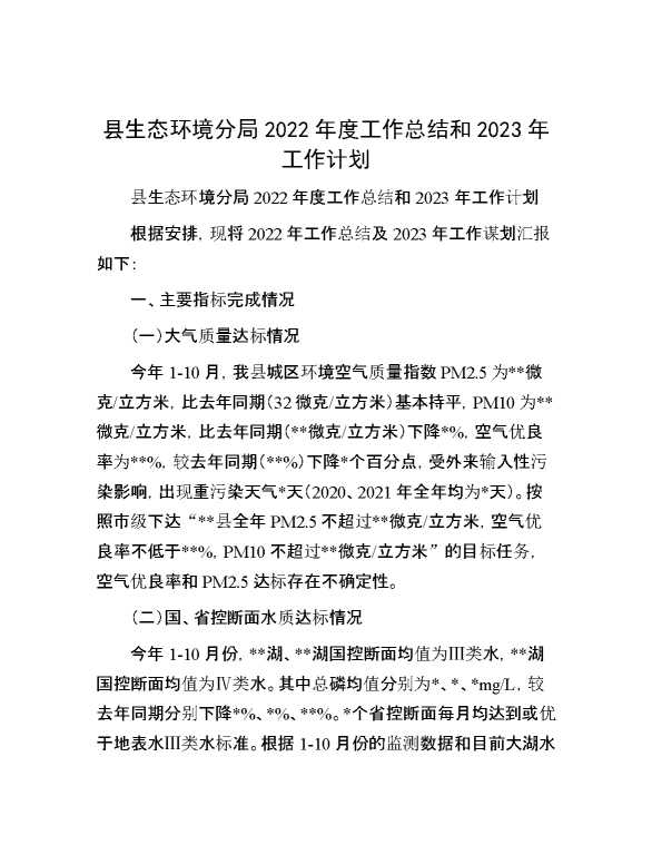 县生态环境分局2022年度工作总结和2023年工作计划