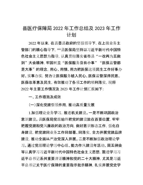 县医疗保障局2022年工作总结及2023年工作计划