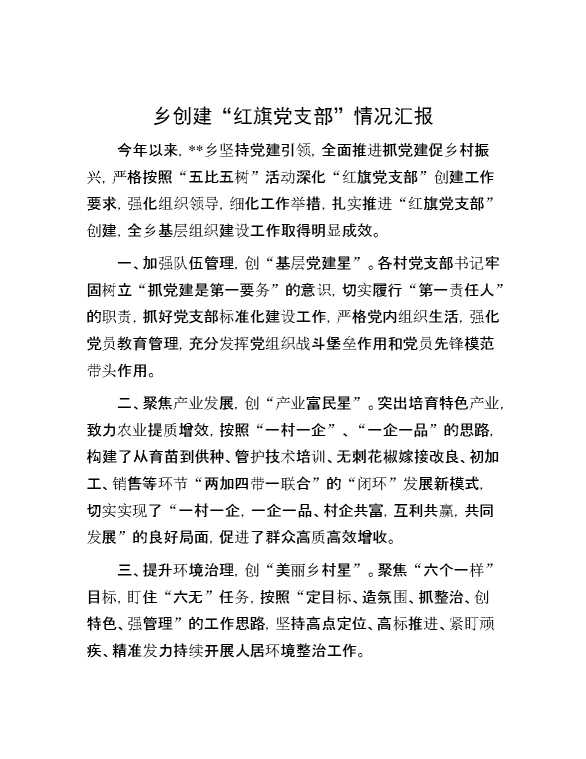 乡创建“红旗党支部”情况汇报