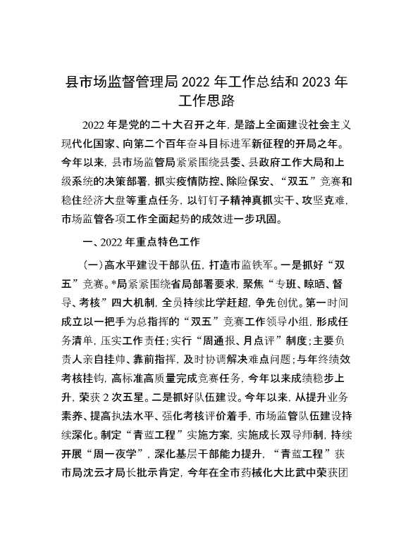 县市场监督管理局2022年工作总结和2023年工作思路