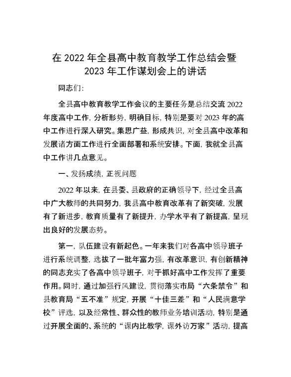 在2022年全县高中教育教学工作总结会暨2023年工作谋划会上的讲话