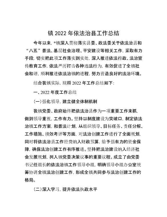 镇2022年依法治县工作总结