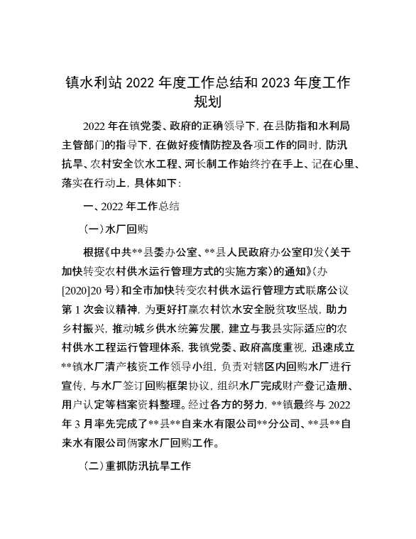 镇水利站2022年度工作总结和2023年度工作规划