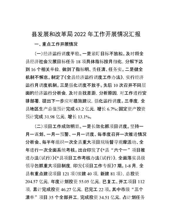 县发展和改革局2022年工作开展情况汇报