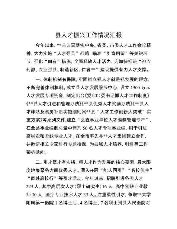 县人才振兴工作情况汇报