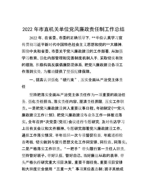 2022年市直机关单位党风廉政责任制工作总结