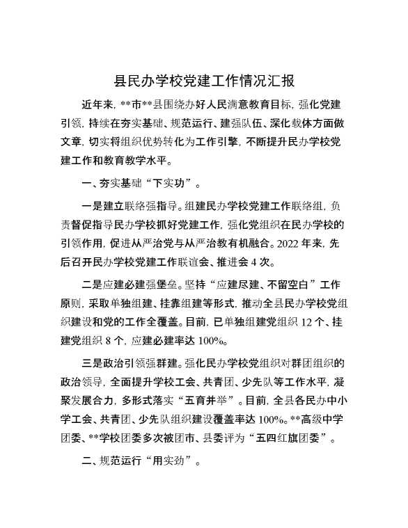 县民办学校党建工作情况汇报