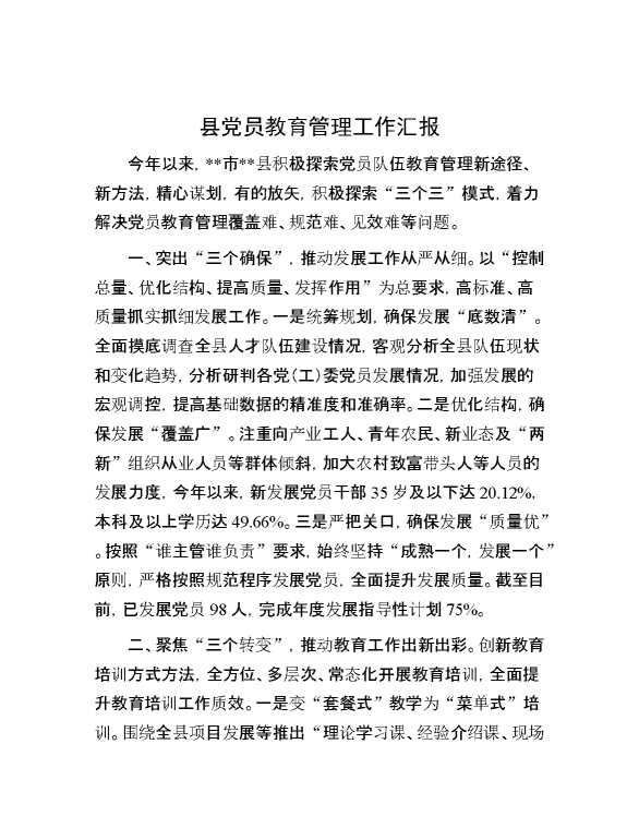 县党员教育管理工作汇报