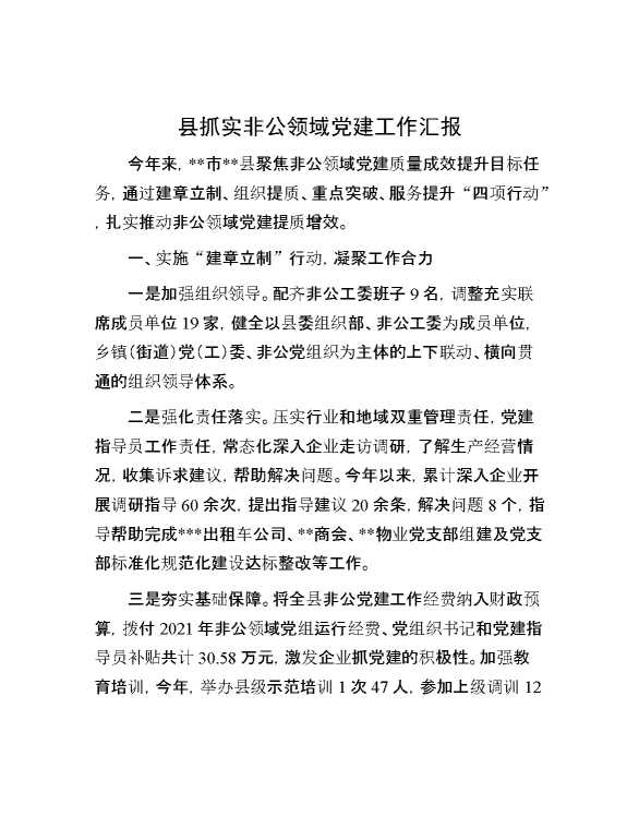 县抓实非公领域党建工作汇报