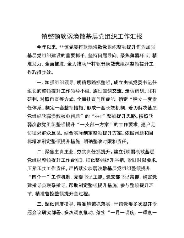 镇整顿软弱涣散基层党组织工作汇报