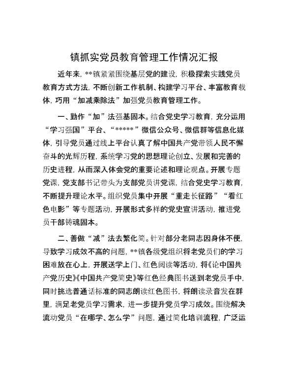 镇抓实党员教育管理工作情况汇报