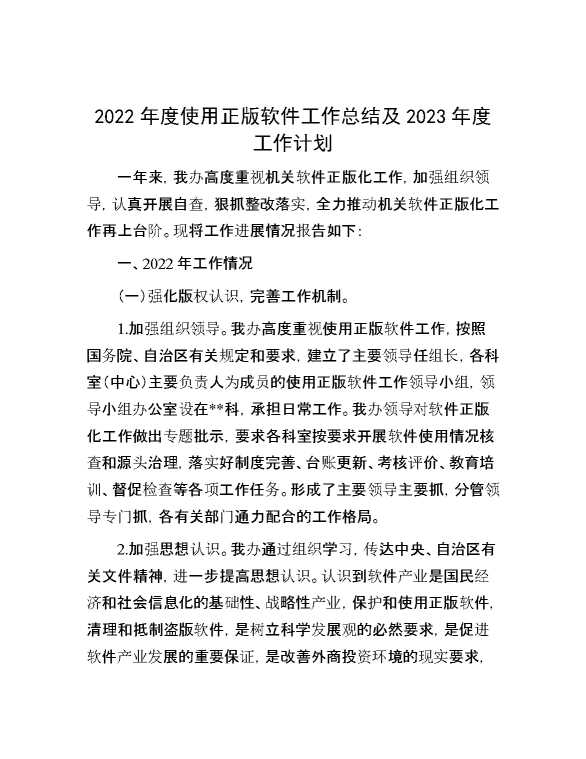 2022年度使用正版软件工作总结及2023年度工作计划