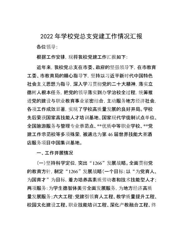 2022年学校党总支党建工作情况汇报