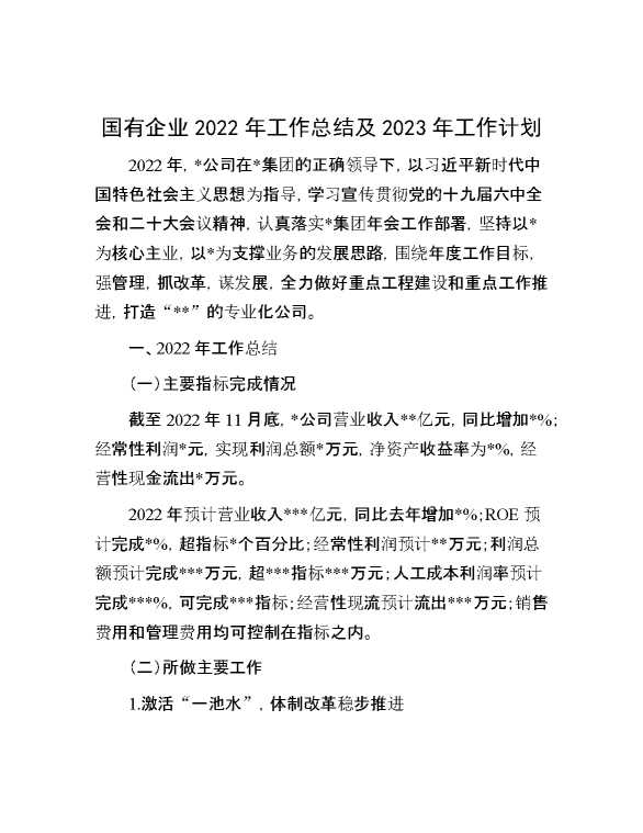 国有企业2022年工作总结及2023年工作计划