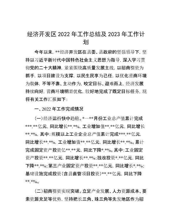 经济开发区2022年工作总结及2023年工作计划