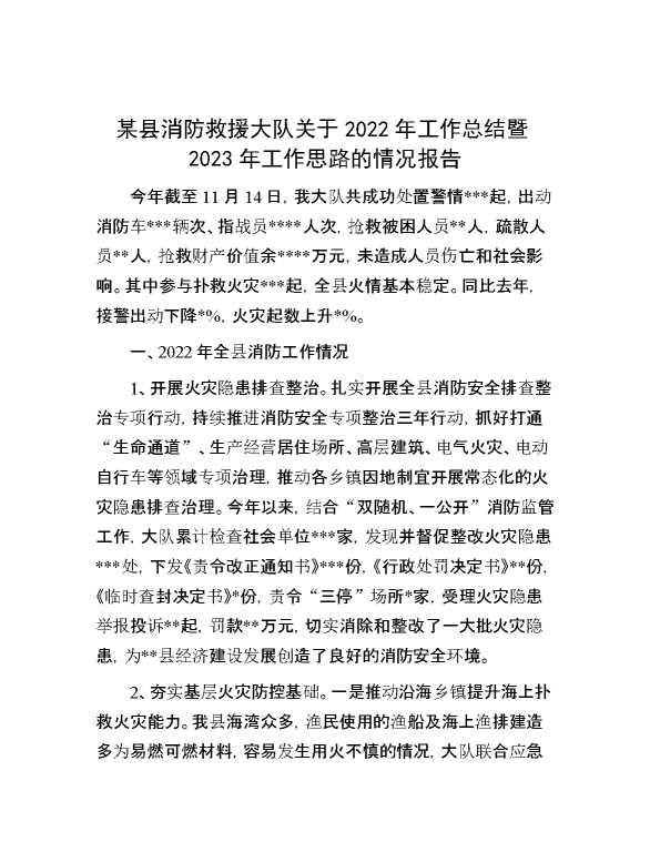 某县消防救援大队关于2022年工作总结暨2023年工作思路的情况报告