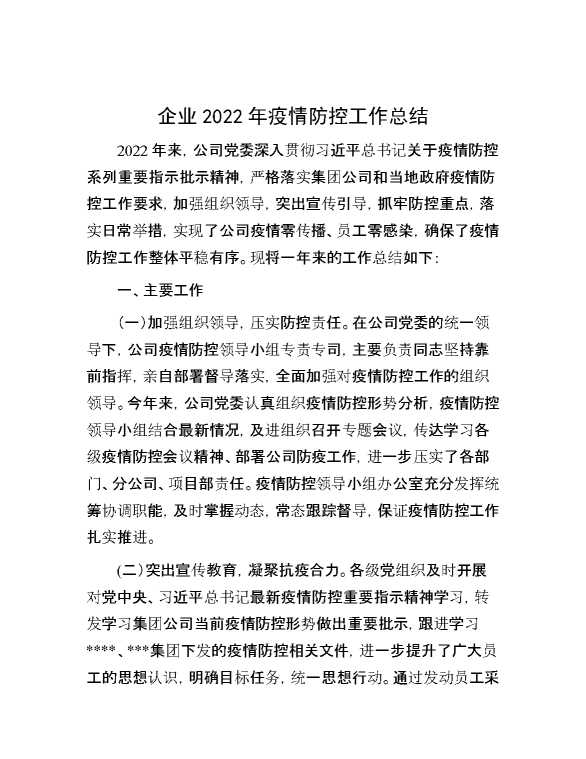 企业2022年疫情防控工作总结