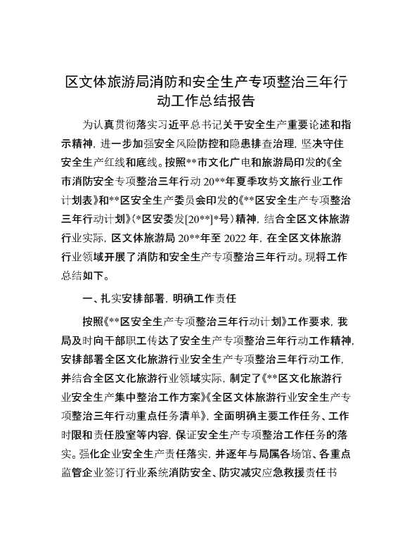 区文体旅游局消防和安全生产专项整治三年行动工作总结报告