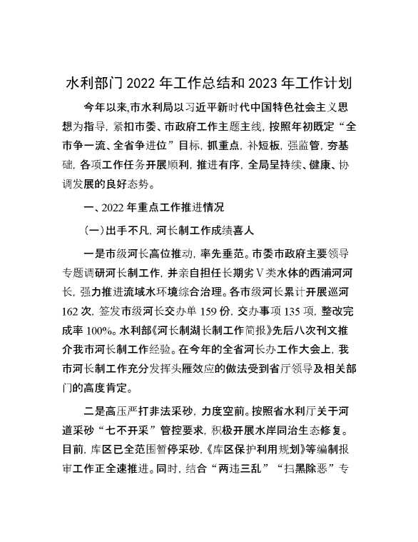 水利部门2022年工作总结和2023年工作计划