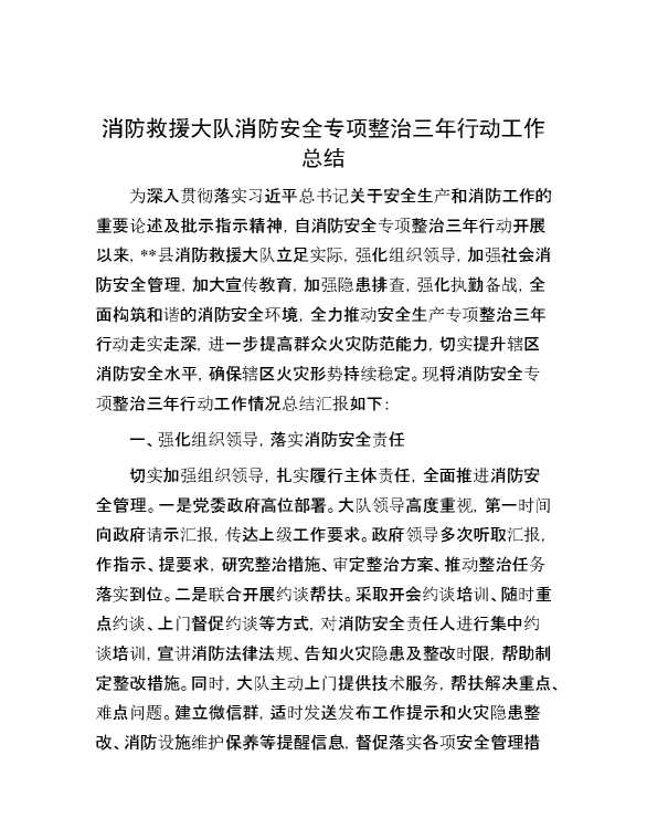 消防救援大队消防安全专项整治三年行动工作总结