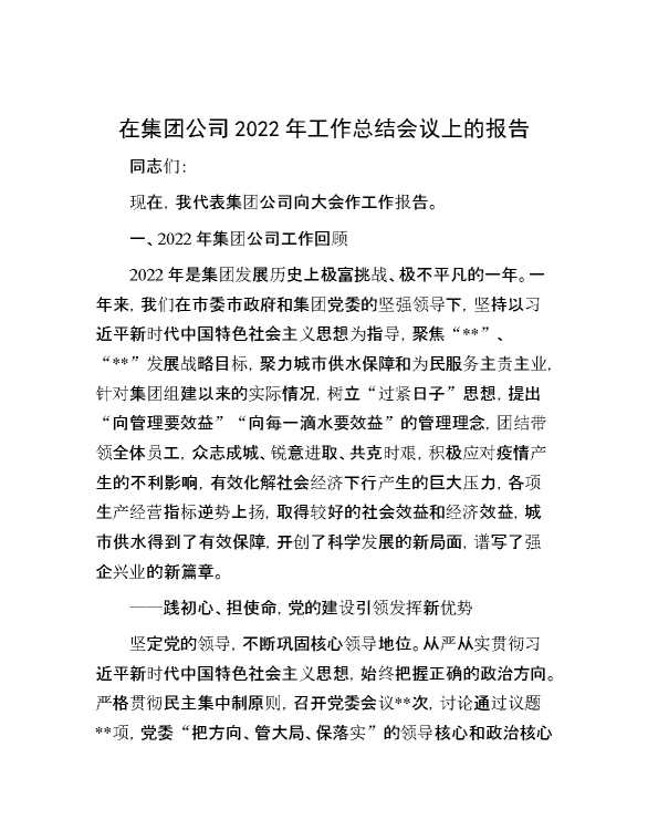 在集团公司2022年工作总结会议上的报告