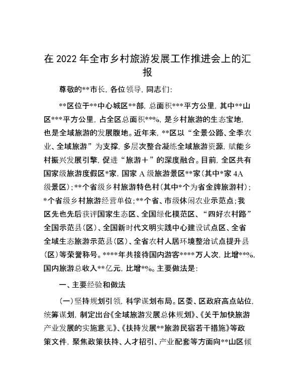 在2022年全市乡村旅游发展工作推进会上的汇报