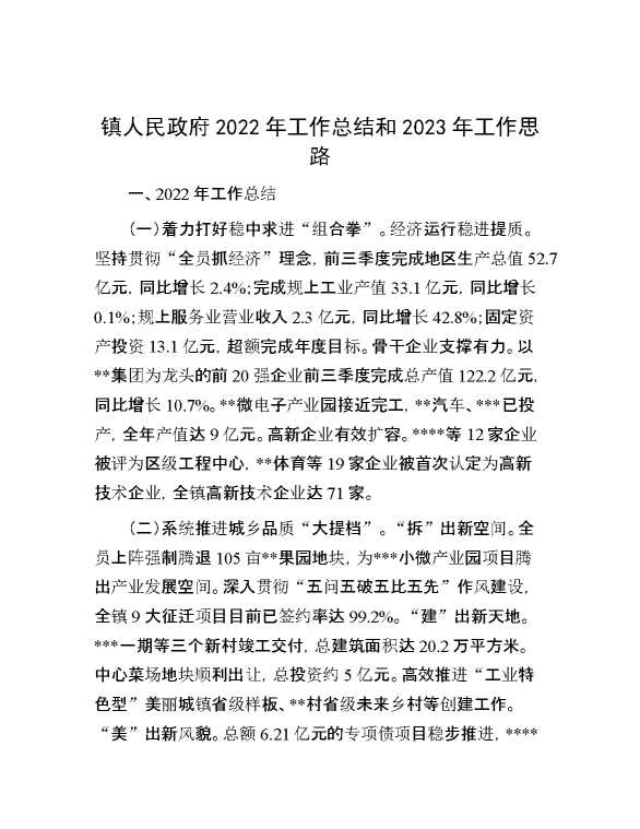 镇人民政府2022年工作总结和2023年工作思路