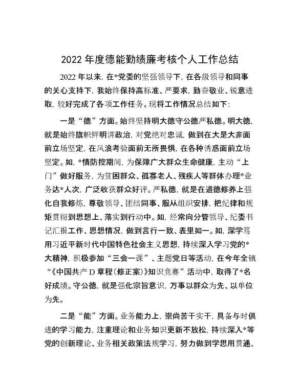 2022年度德能勤绩廉考核个人工作总结