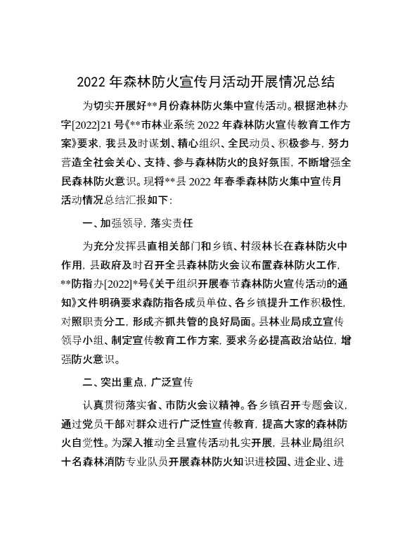 2022年森林防火宣传月活动开展情况总结