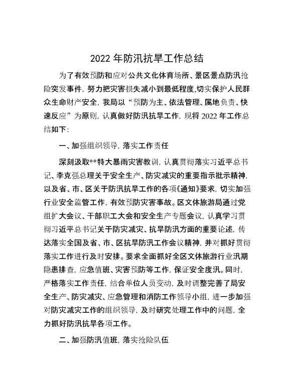 2022年防汛抗旱工作总结