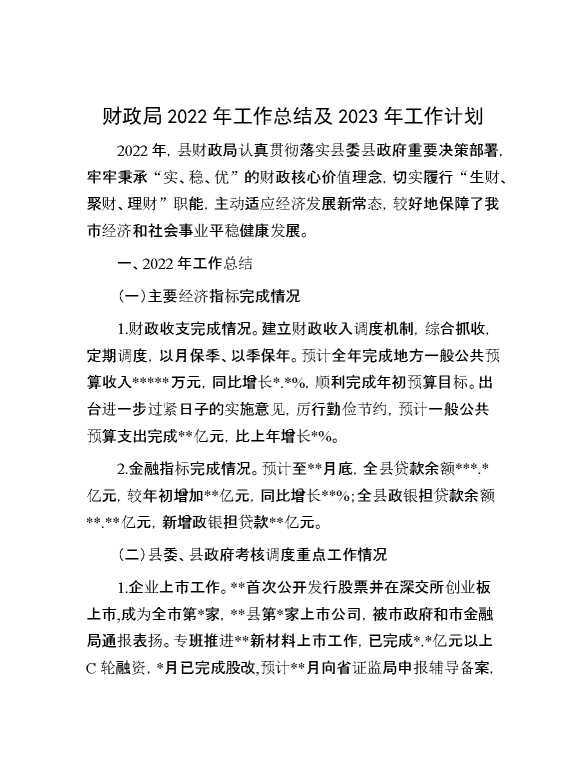 财政局2022年工作总结及2023年工作计划