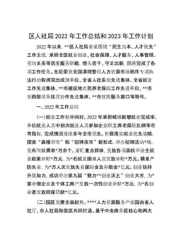 区人社局2022年工作总结和2023年工作计划