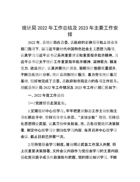 统计局2022年工作总结及2023年主要工作安排