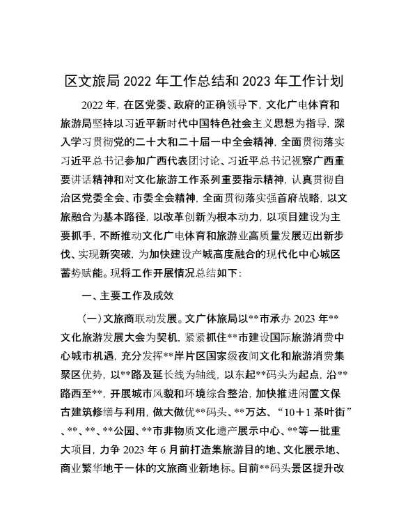 区文旅局2022年工作总结和2023年工作计划