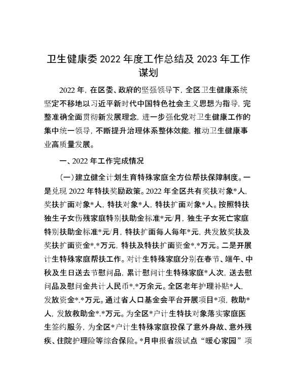 卫生健康委2022年度工作总结及2023年工作谋划