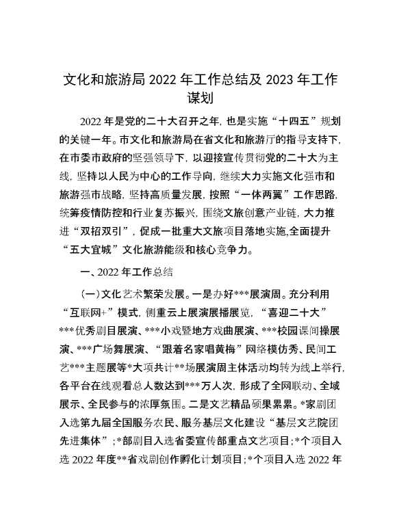 文化和旅游局2022年工作总结及2023年工作谋划