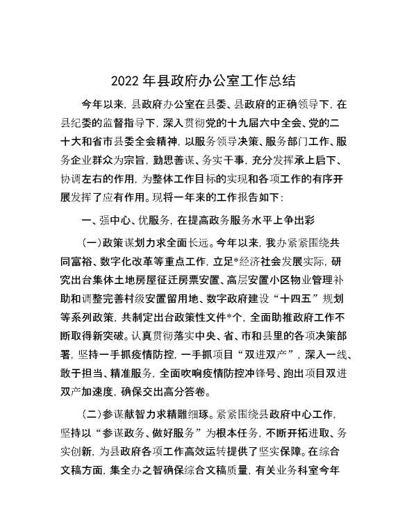 2022年县政府办公室工作总结_20221205_110834