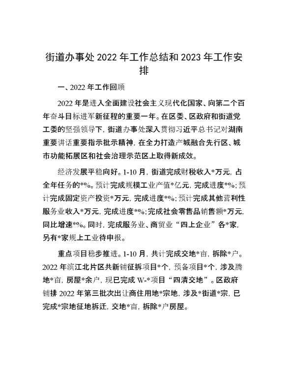 街道办事处2022年工作总结和2023年工作安排