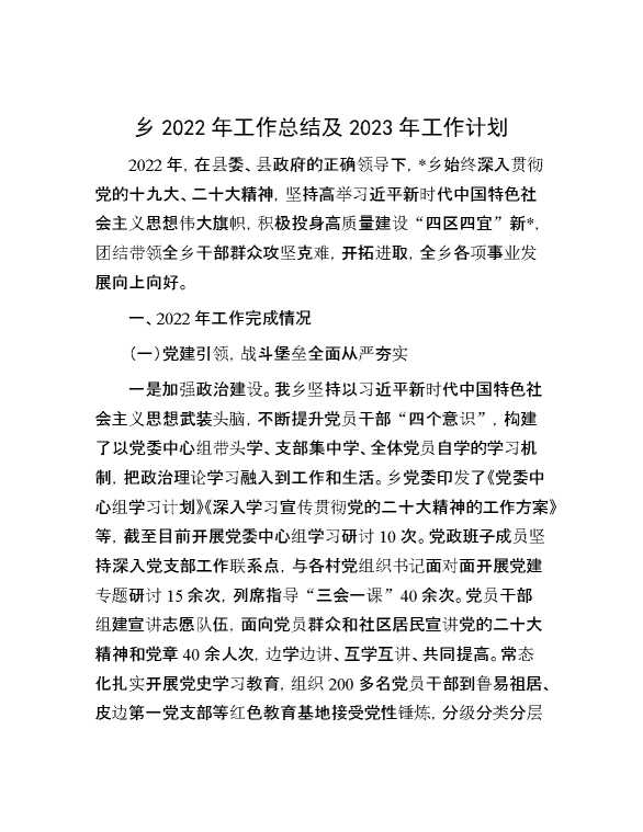 乡2022年工作总结及2023年工作计划