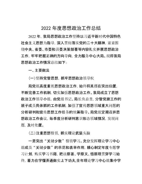 2022年度思想政治工作总结