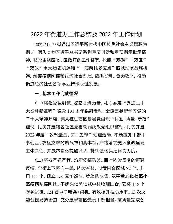 2022年街道办工作总结及2023年工作计划