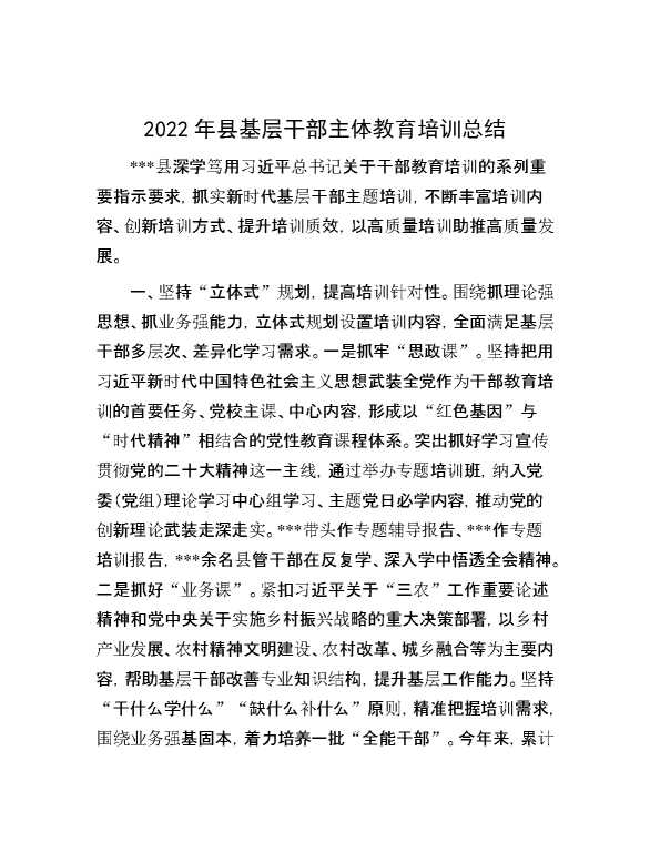 2022年县基层干部主体教育培训总结