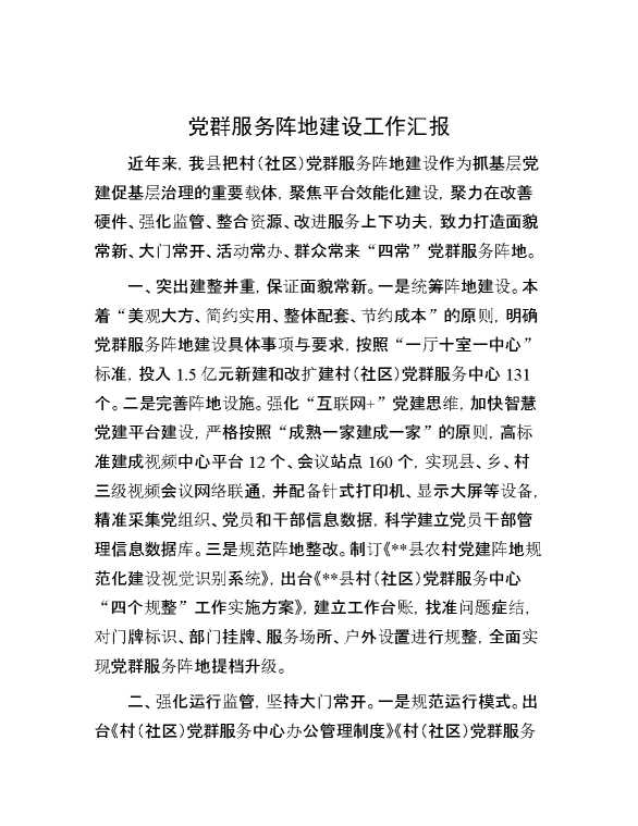 党群服务阵地建设工作汇报