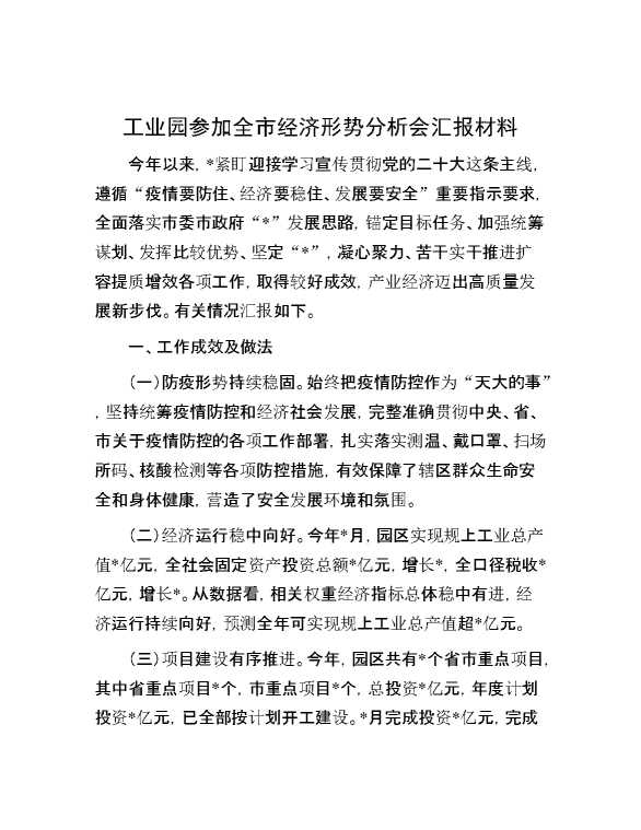 工业园参加全市经济形势分析会汇报材料