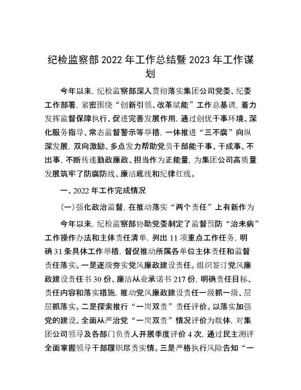 纪检监察部2022年工作总结暨2023年工作谋划