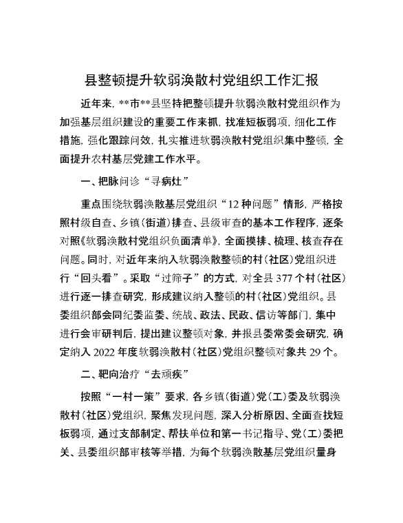 县整顿提升软弱涣散村党组织工作汇报