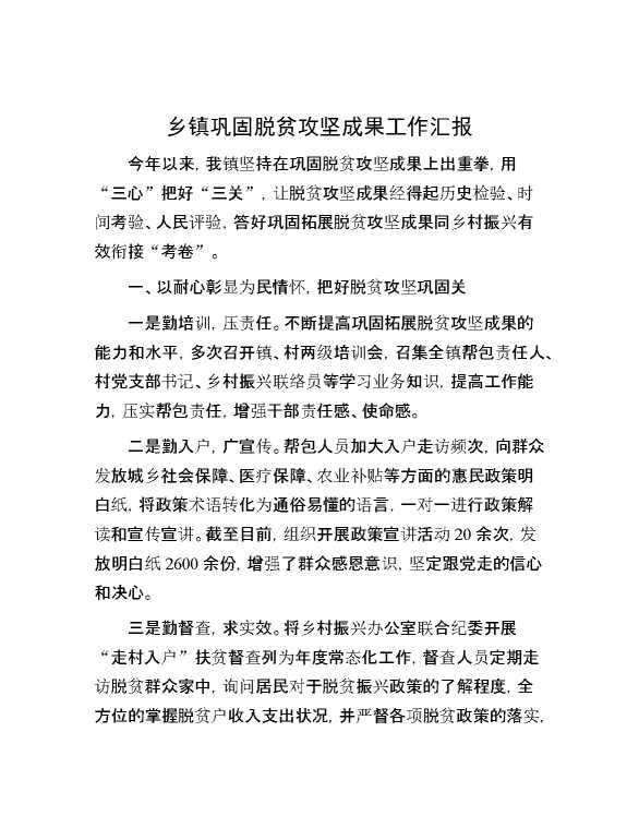 乡镇巩固脱贫攻坚成果工作汇报